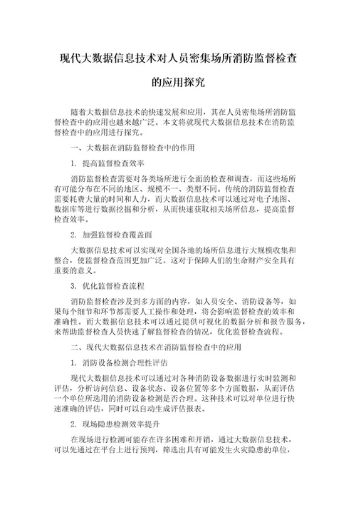 现代大数据信息技术对人员密集场所消防监督检查的应用探究