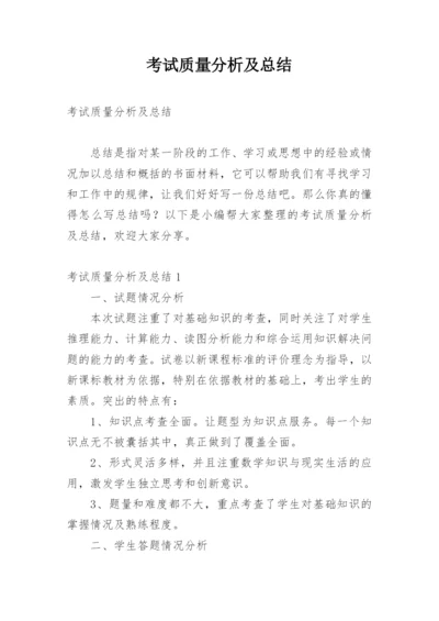考试质量分析及总结.docx