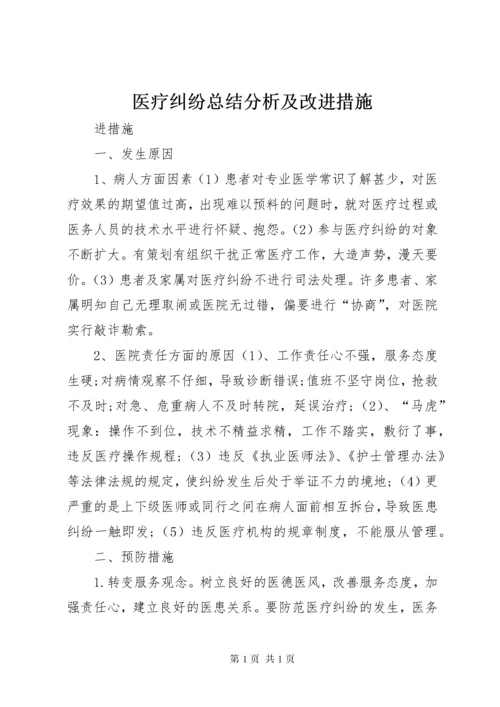 医疗纠纷总结分析及改进措施.docx