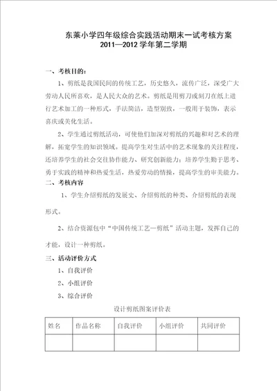 东莱小学四年级综合实践活动期末一试考核方案