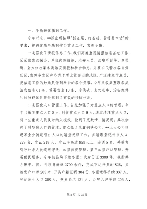 公安派出所先进事迹材料五篇范文.docx