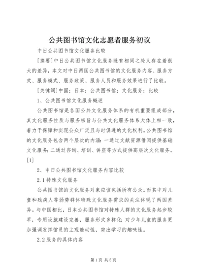 公共图书馆文化志愿者服务初议 (4).docx