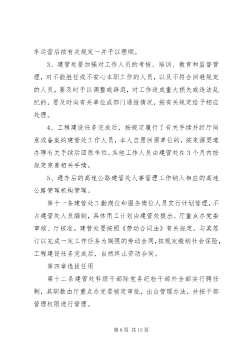 公路工程建设系统人事管理暂行办法.docx