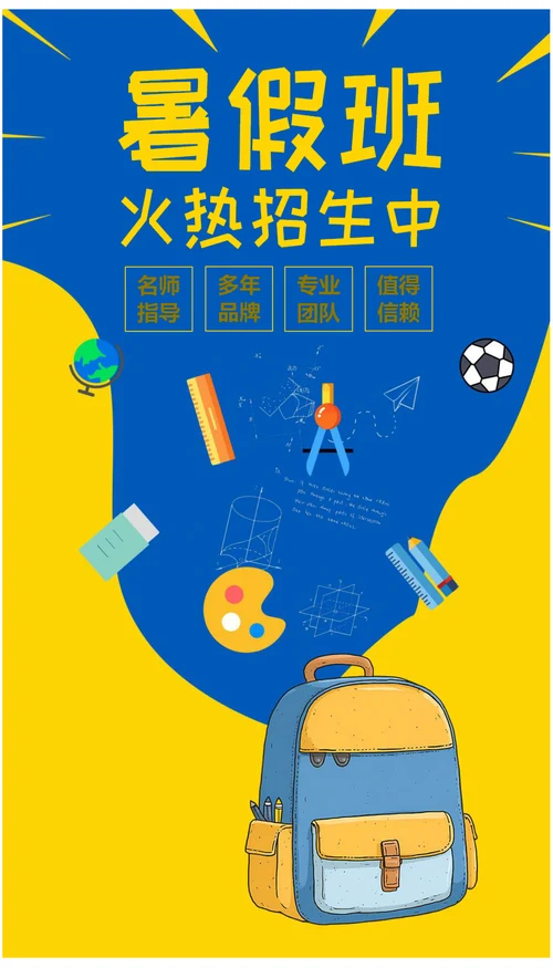 暑假班火热招生中暑假招生海报