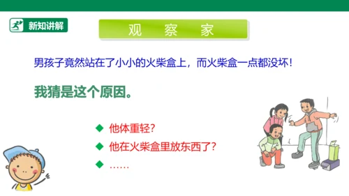 【人教版】《综合学习与实践》四年级上册 第十课 踩不坏的火柴盒  课件 