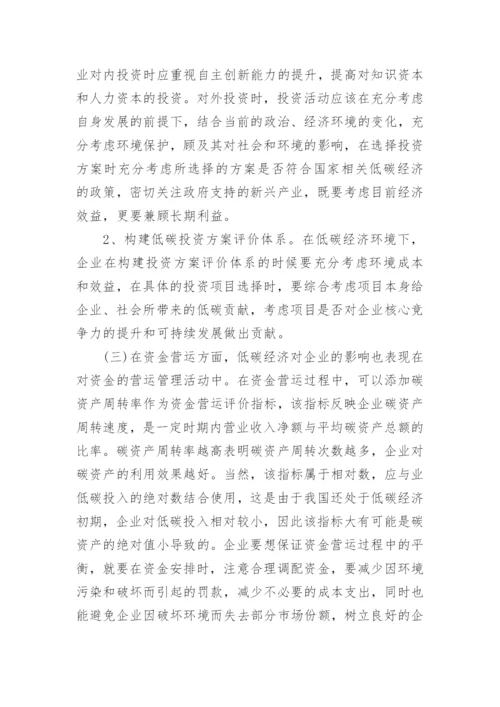 低碳经济视角下企业财务管理研究论文.docx