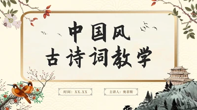中国风古风手绘古诗词教学介绍PPT模板