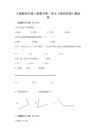 人教版四年级上册数学第三单元《角的度量》测试卷附完整答案【全优】.docx
