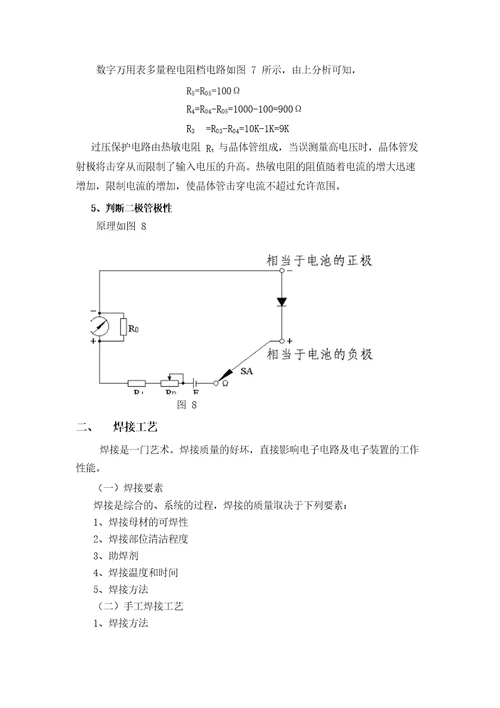 电子工艺实习报告数字万用表的设计