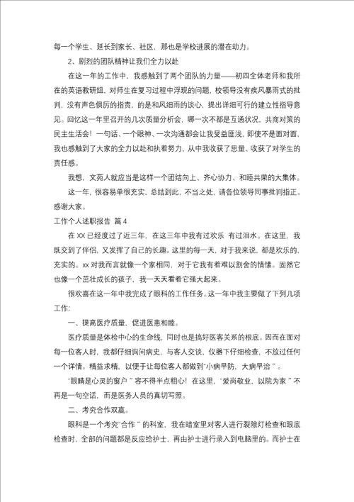 工作个人述职报告集锦7篇