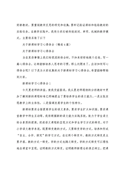 关于新课标学习心得体会(精选4篇)