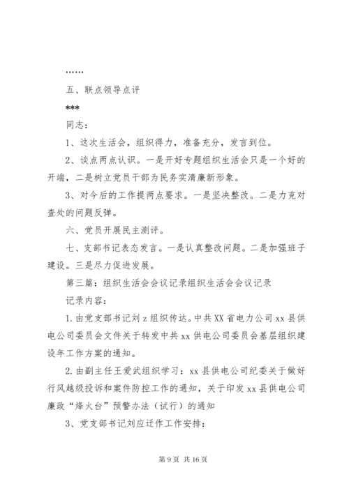 专题组织生活会会议记录[范文大全].docx