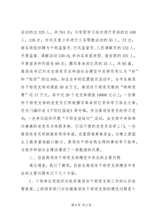 离退休干部党支部建设情况调研报告.docx