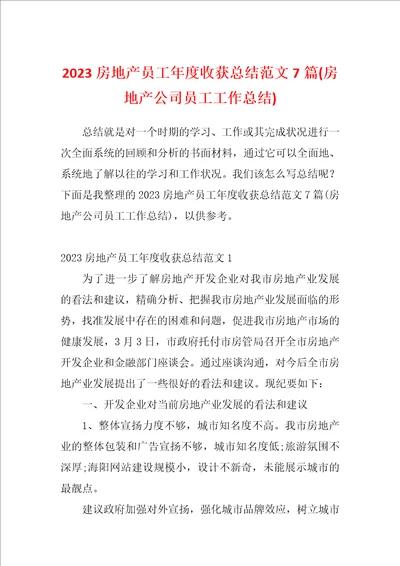 2023房地产员工年度收获总结范文7篇房地产公司员工工作总结