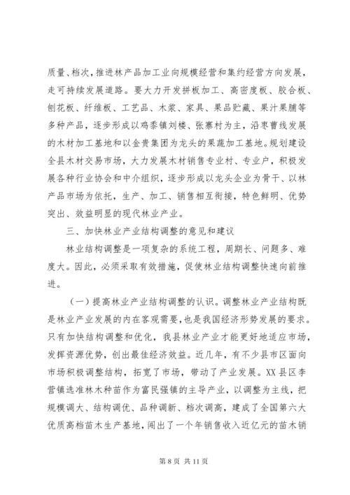 XX县区林业产业结构调整及发展方向初探 (3).docx