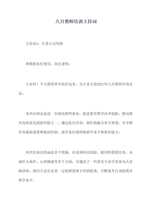 八月教师培训主持词