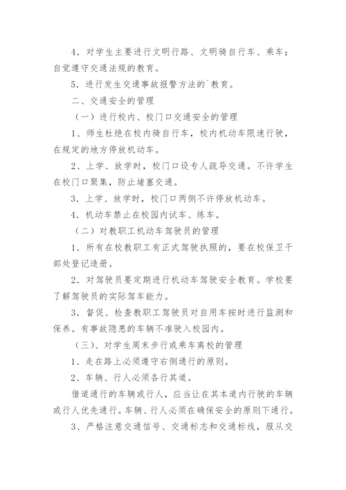 学校交通安全管理制度_2.docx