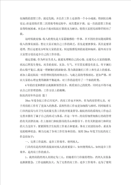 医院药房年终总结通用18篇
