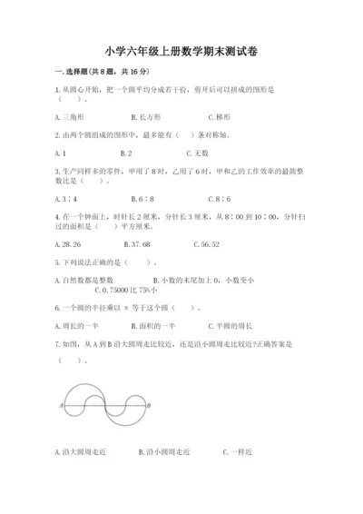 小学六年级上册数学期末测试卷及参考答案【完整版】.docx