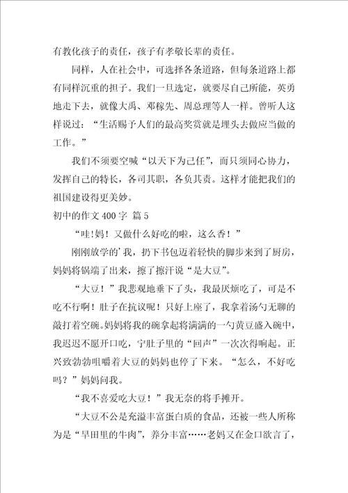2022有关初中的作文400字锦集六篇