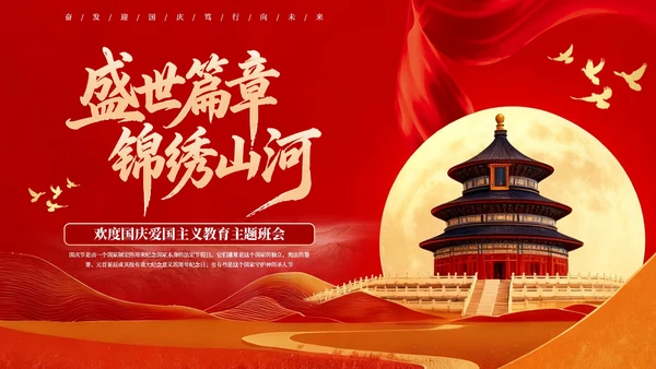 红色创意欢度国庆爱国主义教育主题班会PPT模板
