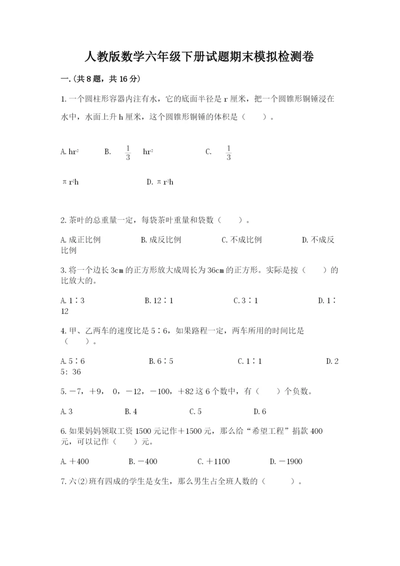 人教版数学六年级下册试题期末模拟检测卷带答案（黄金题型）.docx