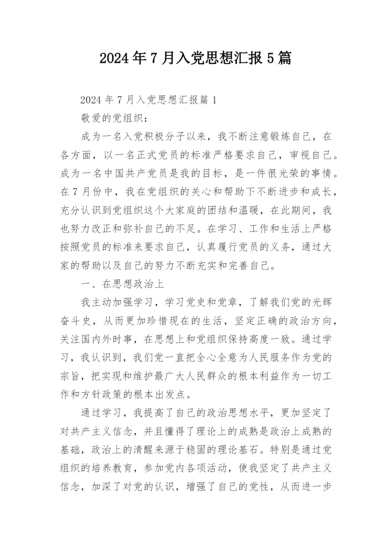 2024年7月入党思想汇报5篇.docx