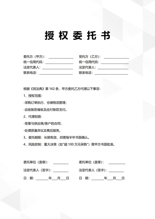 通用供应链管理授权委托书