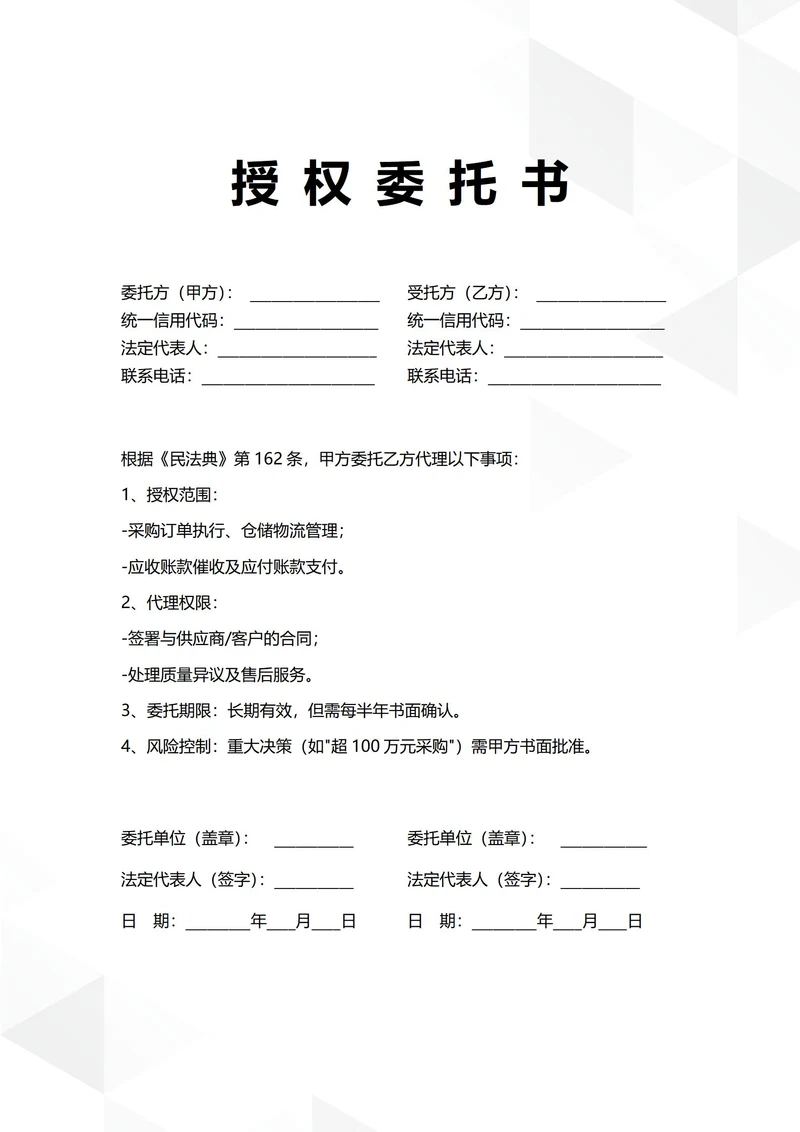 通用供应链管理授权委托书