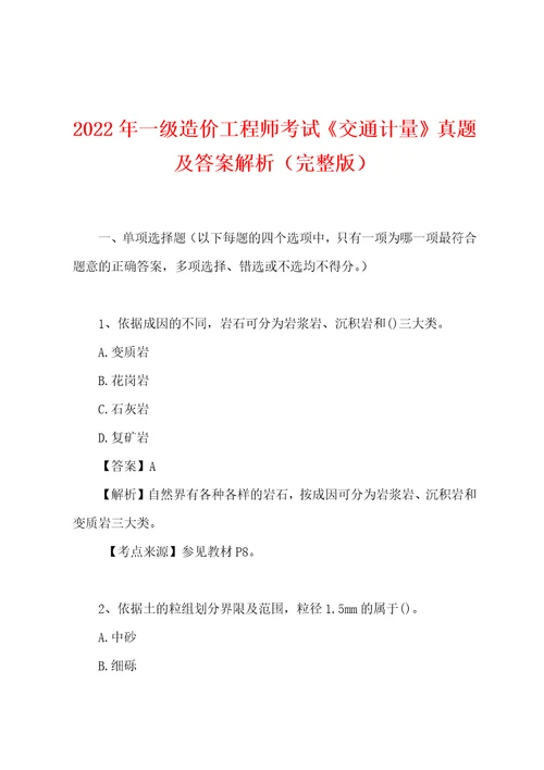 2022年一级造价工程师考试交通计量真题及答案解析完整版