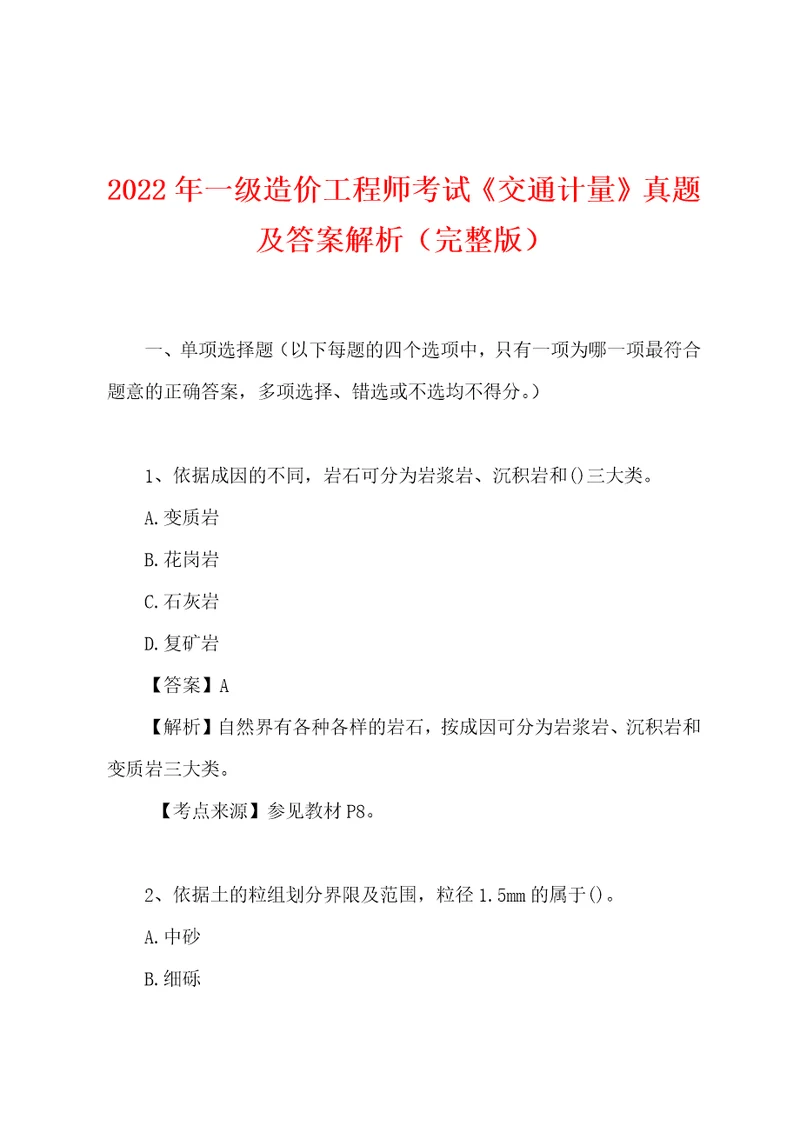 2022年一级造价工程师考试交通计量真题及答案解析完整版