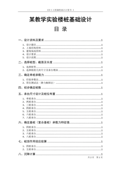 某教学实验楼桩基础设计岩土工程课程设计计算书.docx