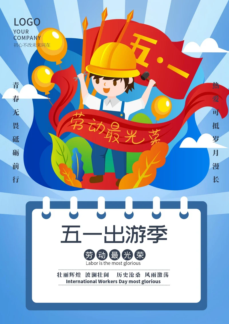 蓝色五一卡通公益海报