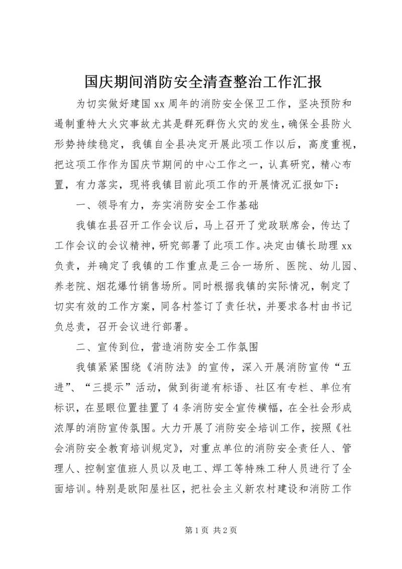 国庆期间消防安全清查整治工作汇报.docx