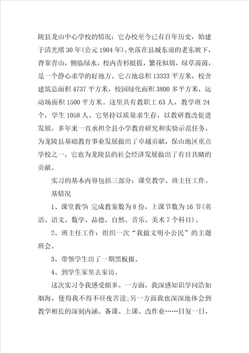 小学班主任实习报告实习总结