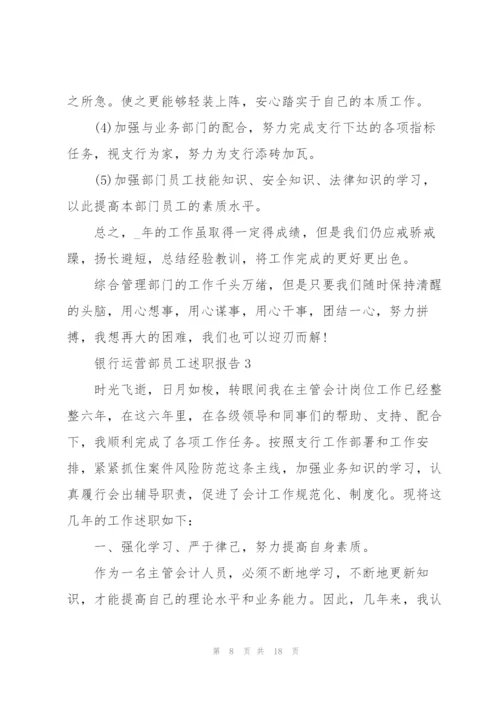 银行运营部员工述职报告.docx