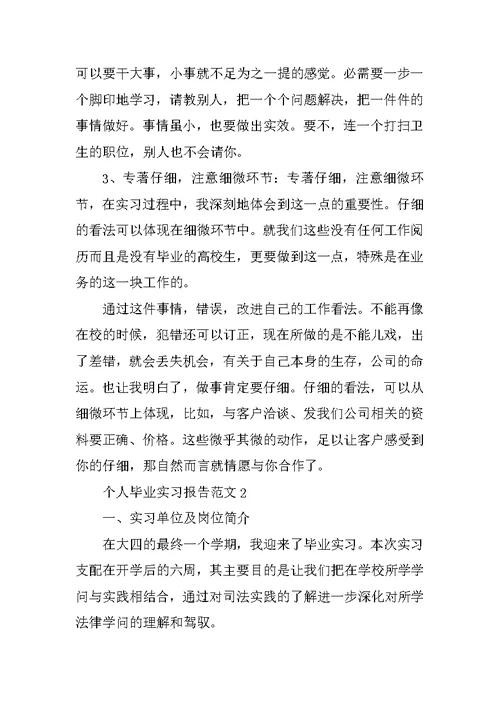 2021个人毕业实习报告范文