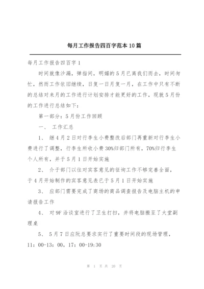 每月工作报告四百字范本10篇.docx