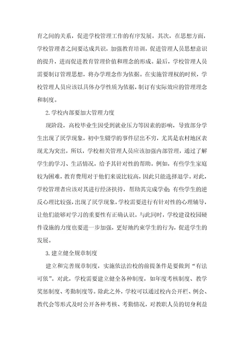 基础教育学校管理问题及对策