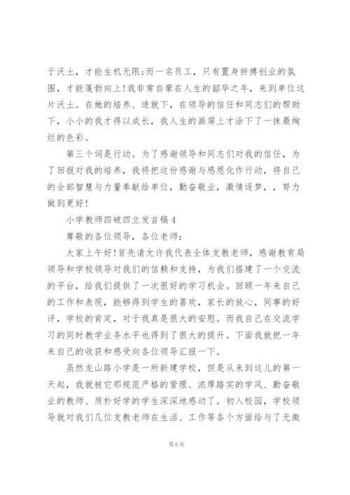 小学教师四破四立发言稿5篇.docx