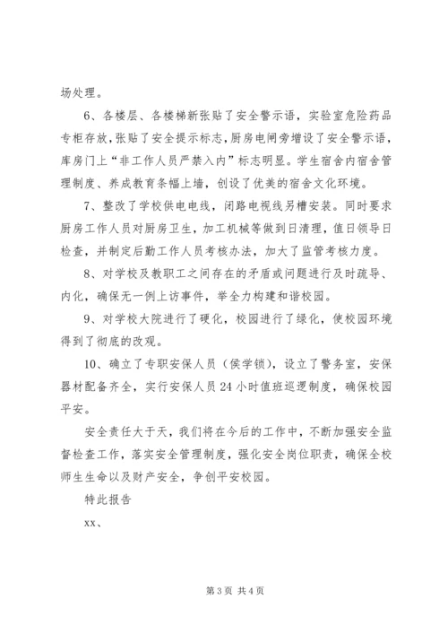 小学开学安全排查情况汇报.docx