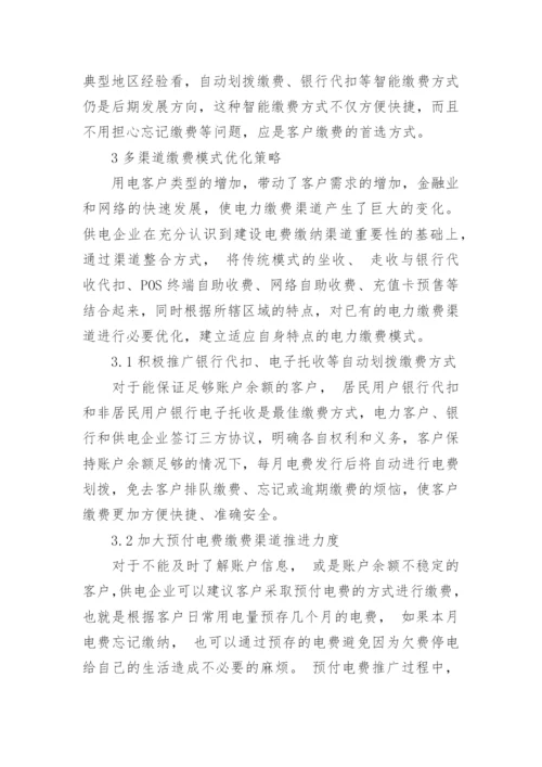 电力缴费渠道的现状与优化措施论文.docx