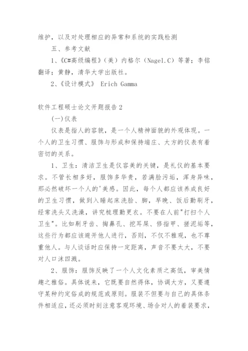 软件工程硕士论文开题报告.docx