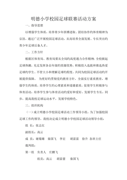 足球比赛活动方案.docx