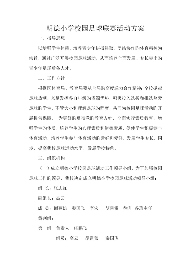 足球比赛活动方案.docx