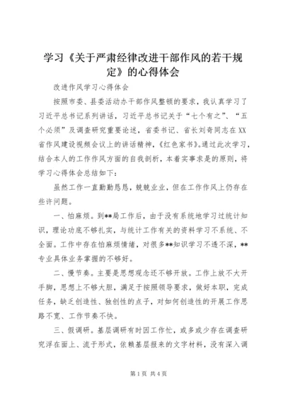 学习《关于严肃经律改进干部作风的若干规定》的心得体会 (4).docx