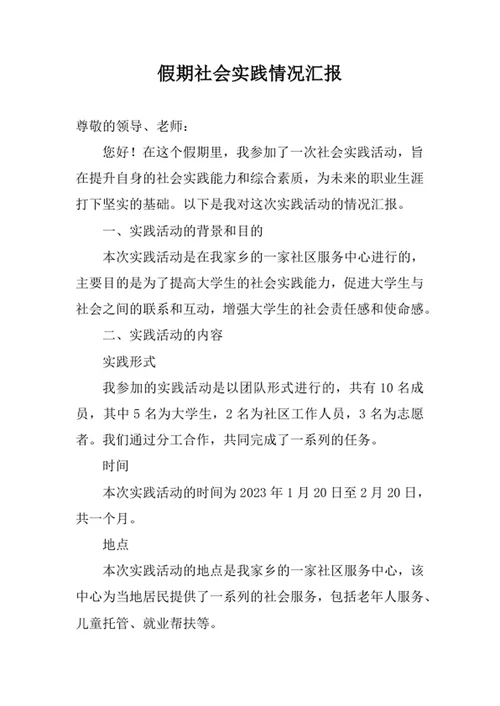 假期社会实践情况汇报