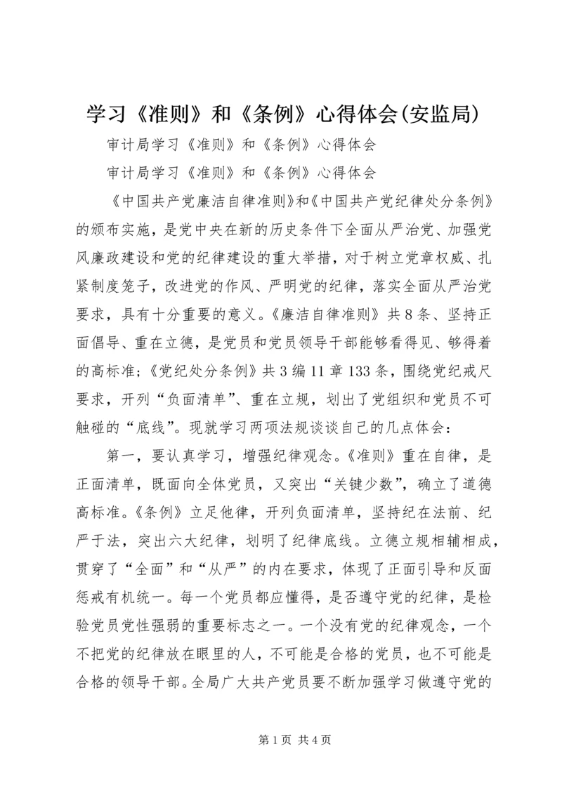 学习《准则》和《条例》心得体会(安监局) (4).docx