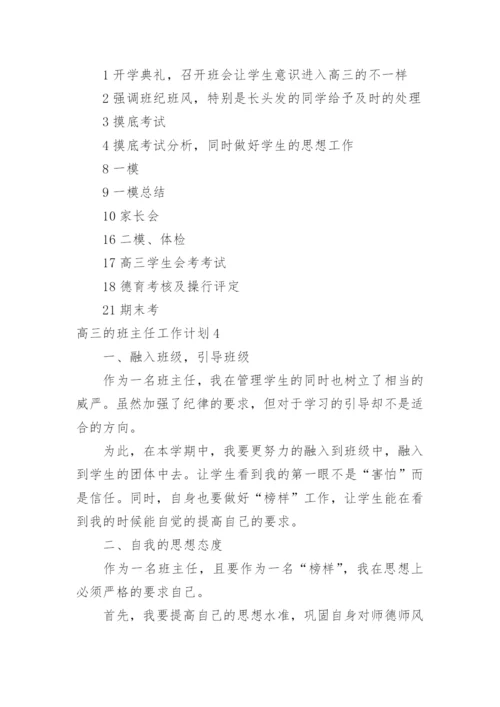 高三的班主任工作计划.docx