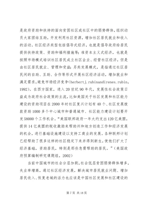 城市社区建设调研报告 (3).docx